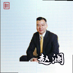 赵澜