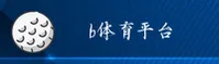 b体育(BSPORTS)官方网站 - 免费APP下载